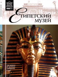 Э. Кормышева - Каирский музей - Читать 📖 Читать онлайн 👀 Читаемые книги читать онлайн бесплатно 🔥 booksread-online.com