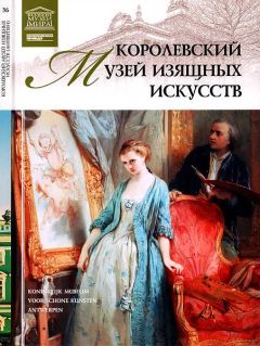 Л. Пуликова - Королевский музей изящных искусств Антверпен - Читать 📖 Читать онлайн 👀 Читаемые книги читать онлайн бесплатно 🔥 booksread-online.com