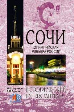 Сергей Бурыгин - Сочи. Олимпийская Ривьера России - Читать 📖 Читать онлайн 👀 Читаемые книги читать онлайн бесплатно 🔥 booksread-online.com