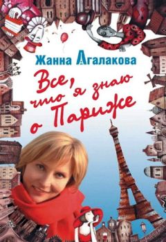 Жанна Агалакова - Все, что я знаю о Париже - Читать 📖 Читать онлайн 👀 Читаемые книги читать онлайн бесплатно 🔥 booksread-online.com