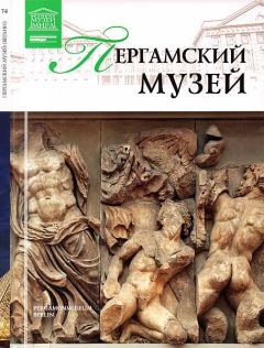 М. Силина - Пергамский музей Берлин - Читать 📖 Читать онлайн 👀 Читаемые книги читать онлайн бесплатно 🔥 booksread-online.com