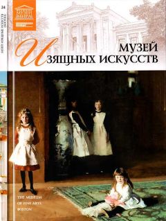 А. Майкапар - Музей изящных искусств Бостон - Читать 📖 Читать онлайн 👀 Читаемые книги читать онлайн бесплатно 🔥 booksread-online.com