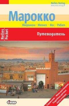 Франк Вельте - Марокко. Путеводитель - Читать 📖 Читать онлайн 👀 Читаемые книги читать онлайн бесплатно 🔥 booksread-online.com