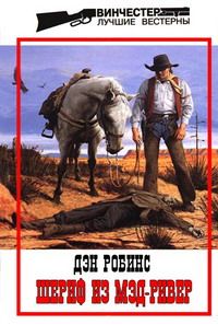 Дэн Робинс - Шериф с Мэр-Ривер - Читать 📖 Читать онлайн 👀 Читаемые книги читать онлайн бесплатно 🔥 booksread-online.com