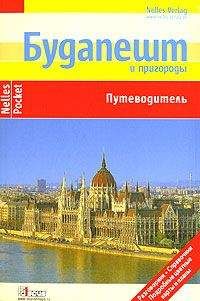 Герд Меллер - Будапешт и пригороды. Путеводитель - Читать 📖 Читать онлайн 👀 Читаемые книги читать онлайн бесплатно 🔥 booksread-online.com