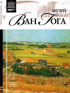 И. Капустина - Музей Винсента Ван Гога - Читать 📖 Читать онлайн 👀 Читаемые книги читать онлайн бесплатно 🔥 booksread-online.com
