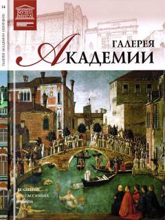 Н. Геташвили - Галерея Академии Венеция - Читать 📖 Читать онлайн 👀 Читаемые книги читать онлайн бесплатно 🔥 booksread-online.com