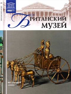 Т. Акимова - Британский музей - Читать | Читать онлайн | Читаемые книги читать онлайн бесплатно | booksread-online.com