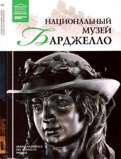 Н. Геташвили - Национальный музей Барджелло Флоренция - Читать 📖 Читать онлайн 👀 Читаемые книги читать онлайн бесплатно 🔥 booksread-online.com