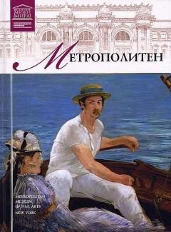 И. Кравченко - Музей Метрополитен - Читать 📖 Читать онлайн 👀 Читаемые книги читать онлайн бесплатно 🔥 booksread-online.com