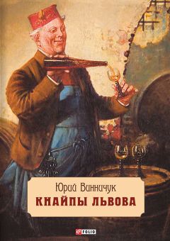 Юрий Винничук - Кнайпы Львова - Читать 📖 Читать онлайн 👀 Читаемые книги читать онлайн бесплатно 🔥 booksread-online.com