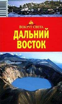 Влада Макарычева - Дальний Восток. Путеводитель - Читать 📖 Читать онлайн 👀 Читаемые книги читать онлайн бесплатно 🔥 booksread-online.com