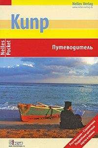 Вальдемар Вайс - Кипр. Путеводитель - Читать 📖 Читать онлайн 👀 Читаемые книги читать онлайн бесплатно 🔥 booksread-online.com
