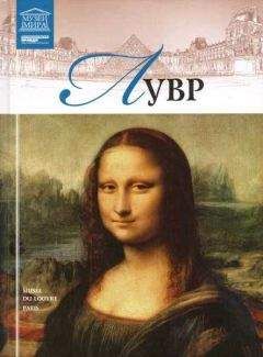 М. Гордеева(редактор) - Лувр - Читать 📖 Читать онлайн 👀 Читаемые книги читать онлайн бесплатно 🔥 booksread-online.com