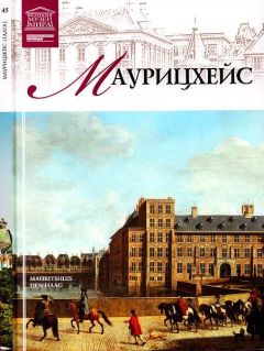 И. Кравченко - Маурицхейс Гаага - Читать | Читать онлайн | Читаемые книги читать онлайн бесплатно | booksread-online.com
