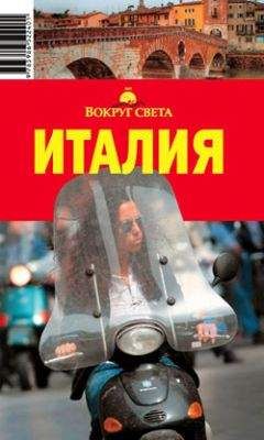 Л. Кунявский - Италия. Калабрия - Читать 📖 Читать онлайн 👀 Читаемые книги читать онлайн бесплатно 🔥 booksread-online.com