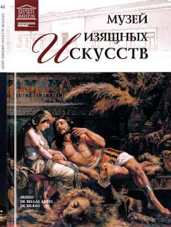 О. Киташова - Музей изящных искусств Бильбао - Читать 📖 Читать онлайн 👀 Читаемые книги читать онлайн бесплатно 🔥 booksread-online.com
