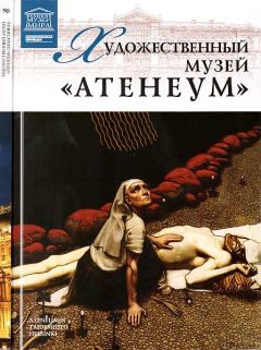 М. Силина - Художественный музей “Атенеум” Хельсинки - Читать 📖 Читать онлайн 👀 Читаемые книги читать онлайн бесплатно 🔥 booksread-online.com