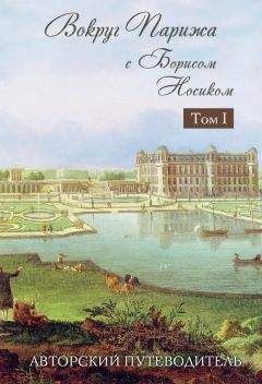 Борис Носик - Вокруг Парижа с Борисом Носиком. Том 1 - Читать 📖 Читать онлайн 👀 Читаемые книги читать онлайн бесплатно 🔥 booksread-online.com