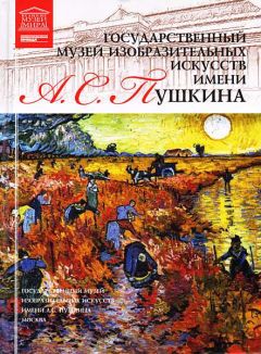 Ю. Корсакова - ГМИИ им. А. С. Пушкина - Читать 📖 Читать онлайн 👀 Читаемые книги читать онлайн бесплатно 🔥 booksread-online.com