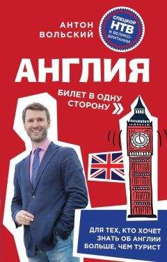 Антон Вольский - Англия. Билет в одну сторону - Читать 📖 Читать онлайн 👀 Читаемые книги читать онлайн бесплатно 🔥 booksread-online.com