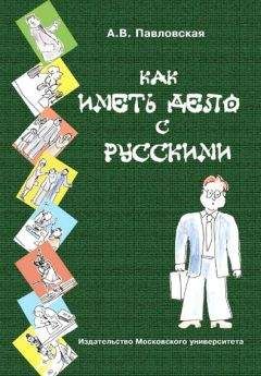 Анна Павловская - Как иметь дело с русскими. Путеводитель по России для деловых людей - Читать 📖 Читать онлайн 👀 Читаемые книги читать онлайн бесплатно 🔥 booksread-online.com