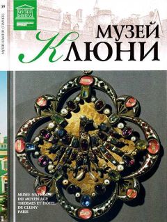 Т. Акимова - Музей Клюни Париж - Читать 📖 Читать онлайн 👀 Читаемые книги читать онлайн бесплатно 🔥 booksread-online.com