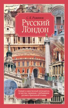 Сергей Романюк - Русский Лондон - Читать 📖 Читать онлайн 👀 Читаемые книги читать онлайн бесплатно 🔥 booksread-online.com