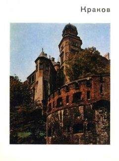 Варвара Савицкая - Краков - Читать 📖 Читать онлайн 👀 Читаемые книги читать онлайн бесплатно 🔥 booksread-online.com