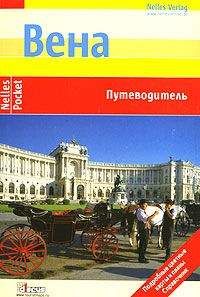 Эвелин Штриглер - Вена. Путеводитель - Читать 📖 Читать онлайн 👀 Читаемые книги читать онлайн бесплатно 🔥 booksread-online.com