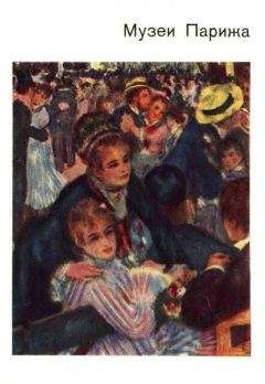 Нина Калитина - Музеи Парижа - Читать | Читать онлайн | Читаемые книги читать онлайн бесплатно | booksread-online.com