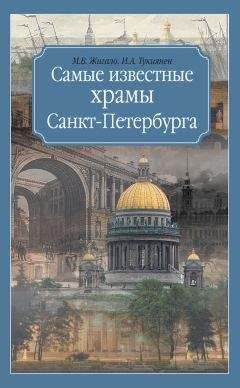 Марина Жигало - Самые известные храмы Санкт-Петербурга - Читать 📖 Читать онлайн 👀 Читаемые книги читать онлайн бесплатно 🔥 booksread-online.com