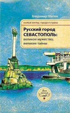 Владимир Шигин - Русский город Севастополь: великое мужество, великие тайны - Читать 📖 Читать онлайн 👀 Читаемые книги читать онлайн бесплатно 🔥 booksread-online.com