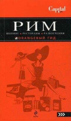 Яна Некрасова - Рим. Шопинг, рестораны, развлечения - Читать 📖 Читать онлайн 👀 Читаемые книги читать онлайн бесплатно 🔥 booksread-online.com