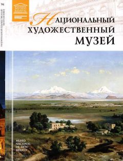М. Пивень - Национальный художественный музей Мехико - Читать 📖 Читать онлайн 👀 Читаемые книги читать онлайн бесплатно 🔥 booksread-online.com