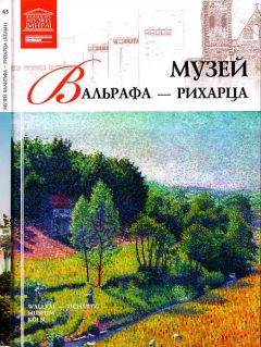 Е. Иванова - Музей Вальрафа-Рихарца Кельн - Читать 📖 Читать онлайн 👀 Читаемые книги читать онлайн бесплатно 🔥 booksread-online.com