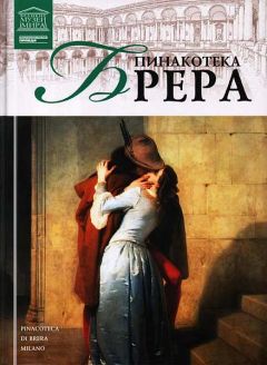 И. Кравченко - Пинакотека Брера - Читать 📖 Читать онлайн 👀 Читаемые книги читать онлайн бесплатно 🔥 booksread-online.com