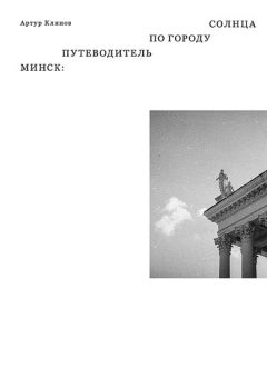 Артур Клинов - Минск. Путеводитель по Городу Солнца - Читать 📖 Читать онлайн 👀 Читаемые книги читать онлайн бесплатно 🔥 booksread-online.com