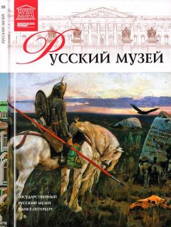 М. Чижмак - Государственный Русский музей - Читать 📖 Читать онлайн 👀 Читаемые книги читать онлайн бесплатно 🔥 booksread-online.com