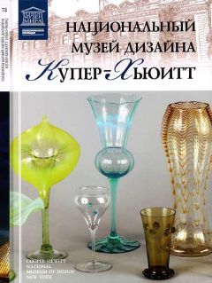 И. Капустина - Национальный музей дизайна Купер-Хьюитт Нью-Йорк - Читать 📖 Читать онлайн 👀 Читаемые книги читать онлайн бесплатно 🔥 booksread-online.com