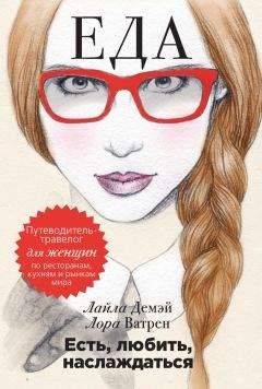 Лайла Демэй - Есть, любить, наслаждаться. Еда. Путеводитель-травелог для женщин по ресторанам, кухням и рынкам мира - Читать 📖 Читать онлайн 👀 Читаемые книги читать онлайн бесплатно 🔥 booksread-online.com