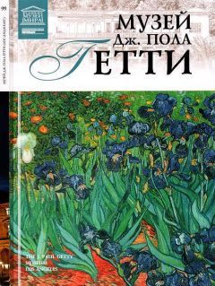 М. Гордеева - Музей Дж. Пола Гетти - Читать 📖 Читать онлайн 👀 Читаемые книги читать онлайн бесплатно 🔥 booksread-online.com