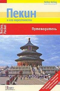 Юрген Бергманн - Пекин и его окрестности. Путеводитель - Читать 📖 Читать онлайн 👀 Читаемые книги читать онлайн бесплатно 🔥 booksread-online.com