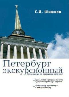 Сергей Шишков - Петербург экскурсионный. Рекомендации по проведению экскурсий - Читать 📖 Читать онлайн 👀 Читаемые книги читать онлайн бесплатно 🔥 booksread-online.com