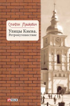 Стефан Машкевич - Улицы Киева. Ретропутешествие - Читать 📖 Читать онлайн 👀 Читаемые книги читать онлайн бесплатно 🔥 booksread-online.com