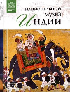 Т. Мкртычев - Национальный музей Индии - Читать 📖 Читать онлайн 👀 Читаемые книги читать онлайн бесплатно 🔥 booksread-online.com