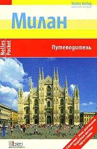Ингола Ламмерс - Милан. Путеводитель - Читать 📖 Читать онлайн 👀 Читаемые книги читать онлайн бесплатно 🔥 booksread-online.com