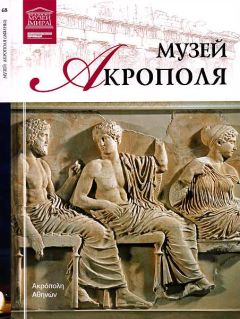 М. Силина - Музей Акрополя - Читать 📖 Читать онлайн 👀 Читаемые книги читать онлайн бесплатно 🔥 booksread-online.com