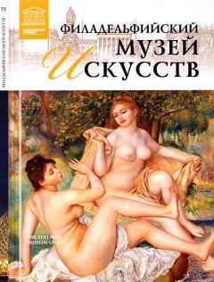 А. Майкапар - Филадельфийский музей искусств - Читать 📖 Читать онлайн 👀 Читаемые книги читать онлайн бесплатно 🔥 booksread-online.com