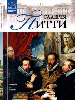 И. Кравченко - Галерея Питти - Читать 📖 Читать онлайн 👀 Читаемые книги читать онлайн бесплатно 🔥 booksread-online.com